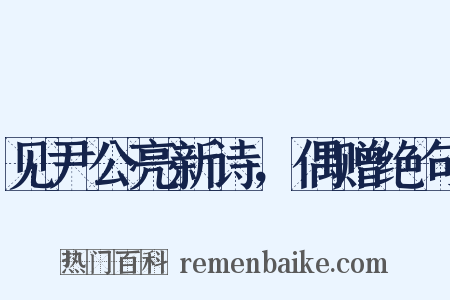 见尹公亮新诗，偶赠绝句是什么意思的图片